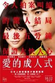 爱的成人式 イニシエーション・ラブ (2015)· (2015)豆瓣评分：7.6 · 