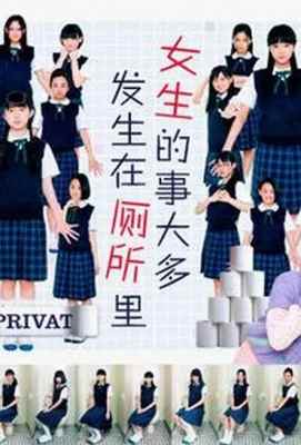 女生的事儿大多发生在厕所里 女子の事件は大抵、トイレで起こるのだ。· (2015)豆瓣评分：5.9 · 