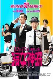 没女神探（2015） 