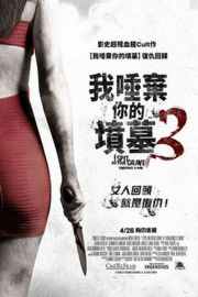 我唾弃你的坟墓3 2015 
