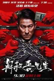 D50 解救吾先生（2015）50G 