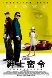 秘密特工 THE MAN FROM U.N.C.L.E. (2015)豆瓣评分：· 8.0· 