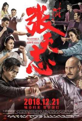 叶问外传：张天志 张天志传/叶问外传/叶问系列之张天志Master Z：Ip Man Legacy (2018)豆瓣评分：5.6 港产片 