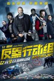 反帮派 /反黑行动组ANTIGANG (2015)豆瓣评分：5.3 · 