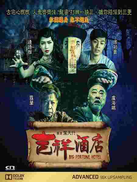 吉祥酒店 夜蒲版神鬼喜剧Big Fortune Hotel (2015)豆瓣评分：3.2 · 