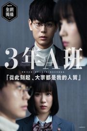 3年A班：从现在起，大家都是人质（2019）5碟 豆瓣8.4 