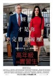 实习生/高年级实习生 见习冇限耆 (2015)THE INTERN· (·)豆瓣评分：· 7.6· 