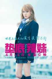 垫底辣妹 ビリギャル (2015) 第6届豆瓣电影鑫像奖· (·)豆瓣评分：8.1 · 