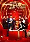 一路惊喜/年年有爱 CRAZY NEW YEAR’S EVE 2015· (·)豆瓣评分：· · 