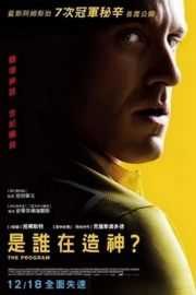 瞒天计划/是谁在造神 偶像 THE PROGRAM (2015)豆瓣评分：6.5 · 