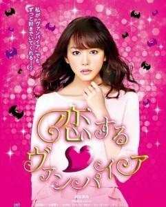 【 吸血鬼之恋】 人气女星桐谷美玲主演Koi Suru Vampire (2015)豆瓣评分：3.7 · 