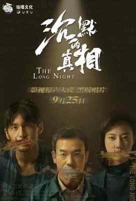 【 沉默的真相 /长夜难明 】2碟 高清版 The Long Night (2020)豆瓣评分：9.1 . 
