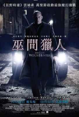 最后的女巫猎人/最后的巫师猎人 带国配-带静音THE LAST WITCH HUNTER (2015)豆瓣评分：5.8 · 
