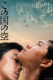 日本的天空下 この国の空 (2015)· (2015)豆瓣评分：· · 