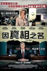 真相/真相急先锋 TRUTH (2015)豆瓣评分：7.6 · 
