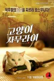 猫侍 剧场版 2014 