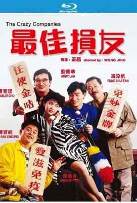 最佳损友 王晶导演，刘德华、陈百祥、冯淬帆、曹查理、邱淑贞、陈玉莲 · (·)豆瓣评分：· 6.6· 