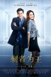 剩者为王 The Last Woman Standing (2015)豆瓣评分：5.8 · 