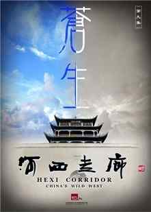 河西走廊 HeXi Corridor (2015)豆瓣评分：9.7 · 