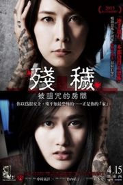 残秽，不可以住的房间 日本恐怖电影，两日票房高达1.11亿日元 THE INERASABLE (2015)豆瓣评分：6.8 . 