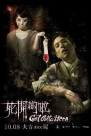 死开啲啦 Get Outta Here (2015)豆瓣评分：6.3 · 