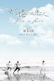 灯塔下的恋人（2015）豆瓣4.5  