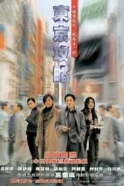 东京攻略 東京攻略 Tokyo Raiders (2000)豆瓣评分：6.4 港产片 