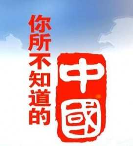 【你所不知道的中国】Amazing Things You Didn't Know About China (2014)豆瓣评分：7.2 . 