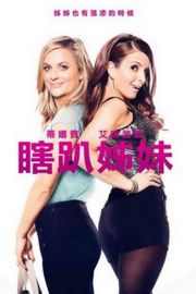 姐妹 /瞎趴姊妹/安乐窝/鸟巢 SISTERS ( 2015)豆瓣评分：5.8 · 
