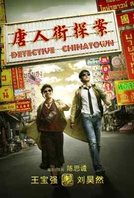 【唐人街探案】正式版 Detective Chinatown (2015)豆瓣评分：7.7 . 