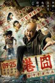 港囧/人再囧途之港囧 泰囧续集 (2015) 正式版· (·)豆瓣评分：5.7 · 
