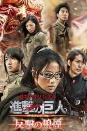 进击的巨人：反击的狼烟 番外篇 ATTACK ON TITAN：COUNTER ROCKETS(2015)· (·)豆瓣评分：· · 