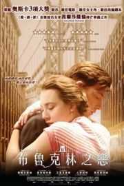 布鲁克林/爱在他乡 布鲁克林之恋 BROOKLYN (2015)· (·)豆瓣评分：· 7.8· 