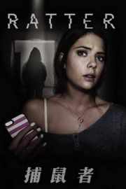 捕鼠者/密探 RATTER (2015)豆瓣评分：5.5 · 