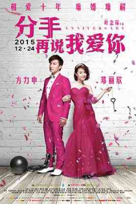  /分手再说我爱你 方力申/邓丽欣“情侣”档领衔ANNIVERSARY (2015)豆瓣评分：· · 
