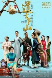 道士下山 正式版 MONK COMES DOWN THE MOUNTAIN (2015)豆瓣评分：· · 