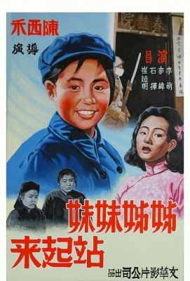 【姊姊妹妹站起来‎/姐姐妹妹站起来 高清版 】Stand Up, Sisters (1951)豆瓣评分：9.1 . 