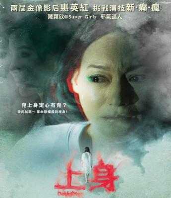 上身/心惊胆战 DAUGHTER (2015) 两届金像影后惠英红挑战演技 
