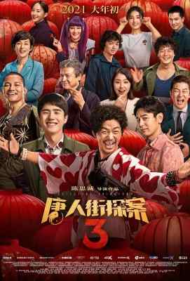 BD50 唐人街探案3（ 2021） 50G 