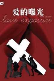 爱的曝光 （TV版）愛のむきだし · (2008) 2碟 豆瓣评分：8.2 · 