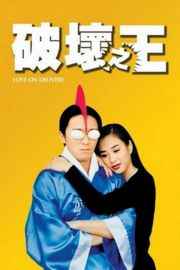 【破坏之王 】 LOVE ON DELIVERY (1994)豆瓣评分：7.8 . 