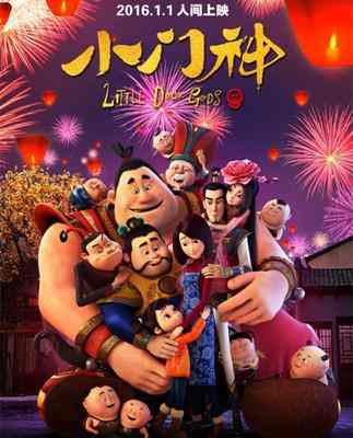 高清版 小门神 LITTLE DOOR GODS 2016 