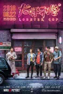 龙虾刑警 LOBSTER COP (2018)豆瓣评分：4.8 ` 