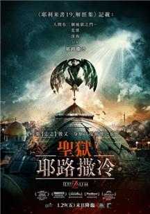 地狱之门：耶路撒冷 圣域：耶路撒冷 JERUZALEM (2016} 