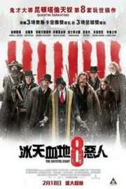 八恶人/冰天血地8恶人 可憎八人 THE HATEFUL EIGHT (2015)豆瓣评分：· 8.3· 