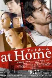欺诈计划 AT HOME アットホーム (2015)  