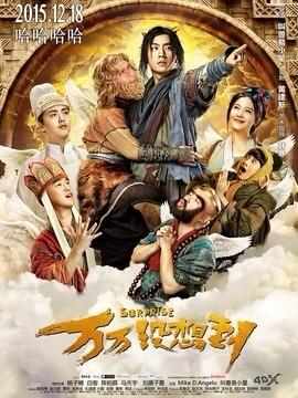 高清版 万万没想到：西游篇 万万没想到电影版 SURPRISE 2015 