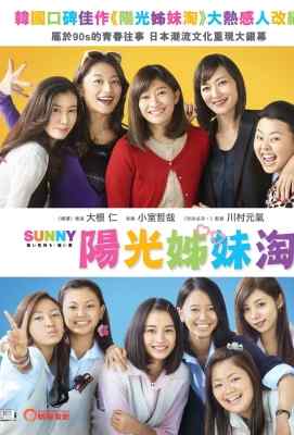 阳光姐妹淘 日本 (2018)SUNNY (·)豆瓣评分：8.3 · 