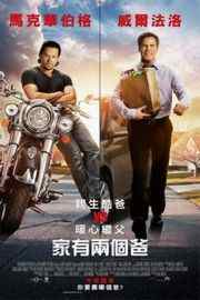 【老爸当家/家有两个爸】2015Daddy's Home (2015)豆瓣评分：6.5 . 