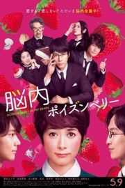 恋爱中毒大作战Poison Berry in My Brain (2015)豆瓣评分：8.5 . 
